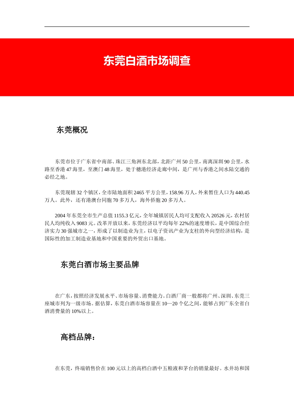 东莞白酒市场调查.doc_第1页