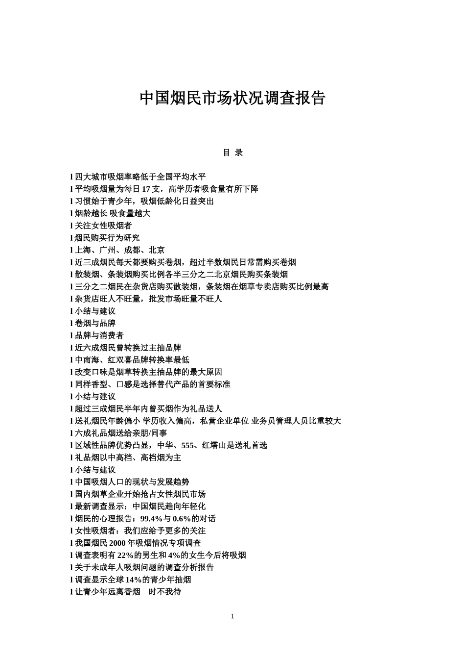 中国烟民市场状况调查报告.doc_第1页