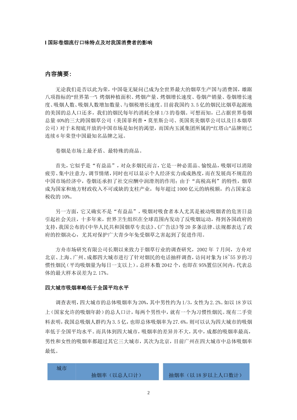 中国烟民市场状况调查报告.doc_第2页