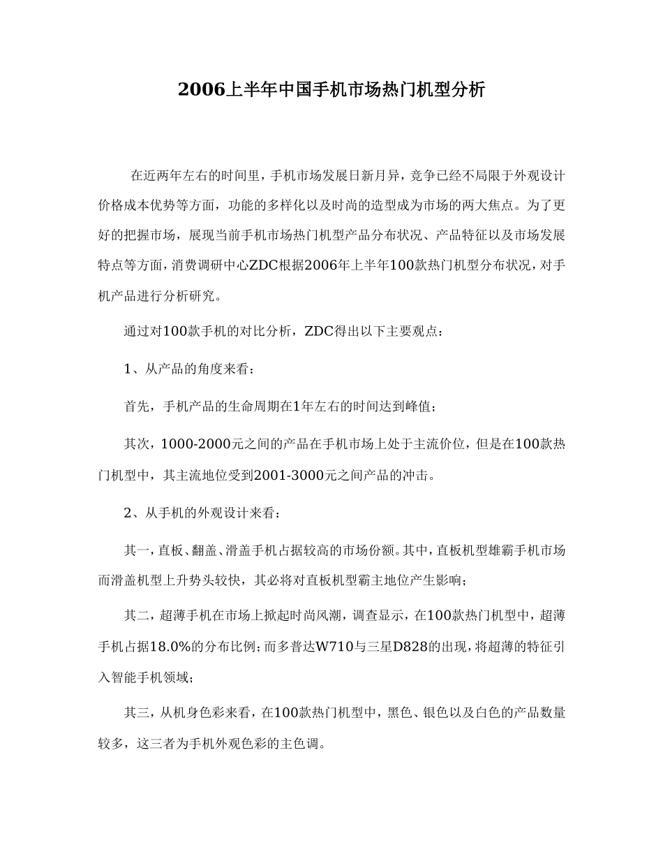 2006上半年中国手机市场热门机型分析.doc_第1页