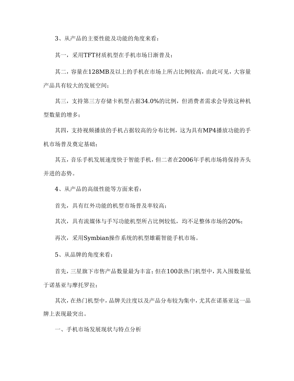 2006上半年中国手机市场热门机型分析.doc_第2页