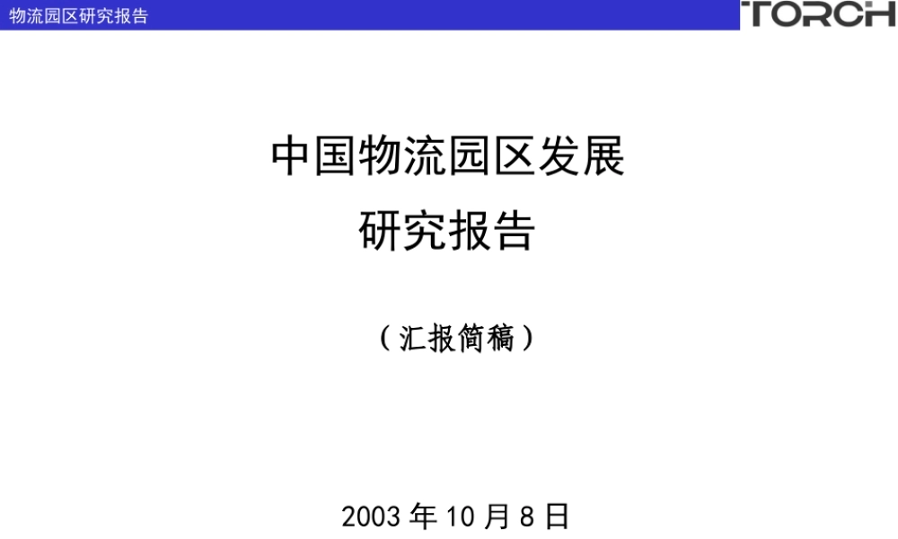 中国物流园区发展研究报告.ppt