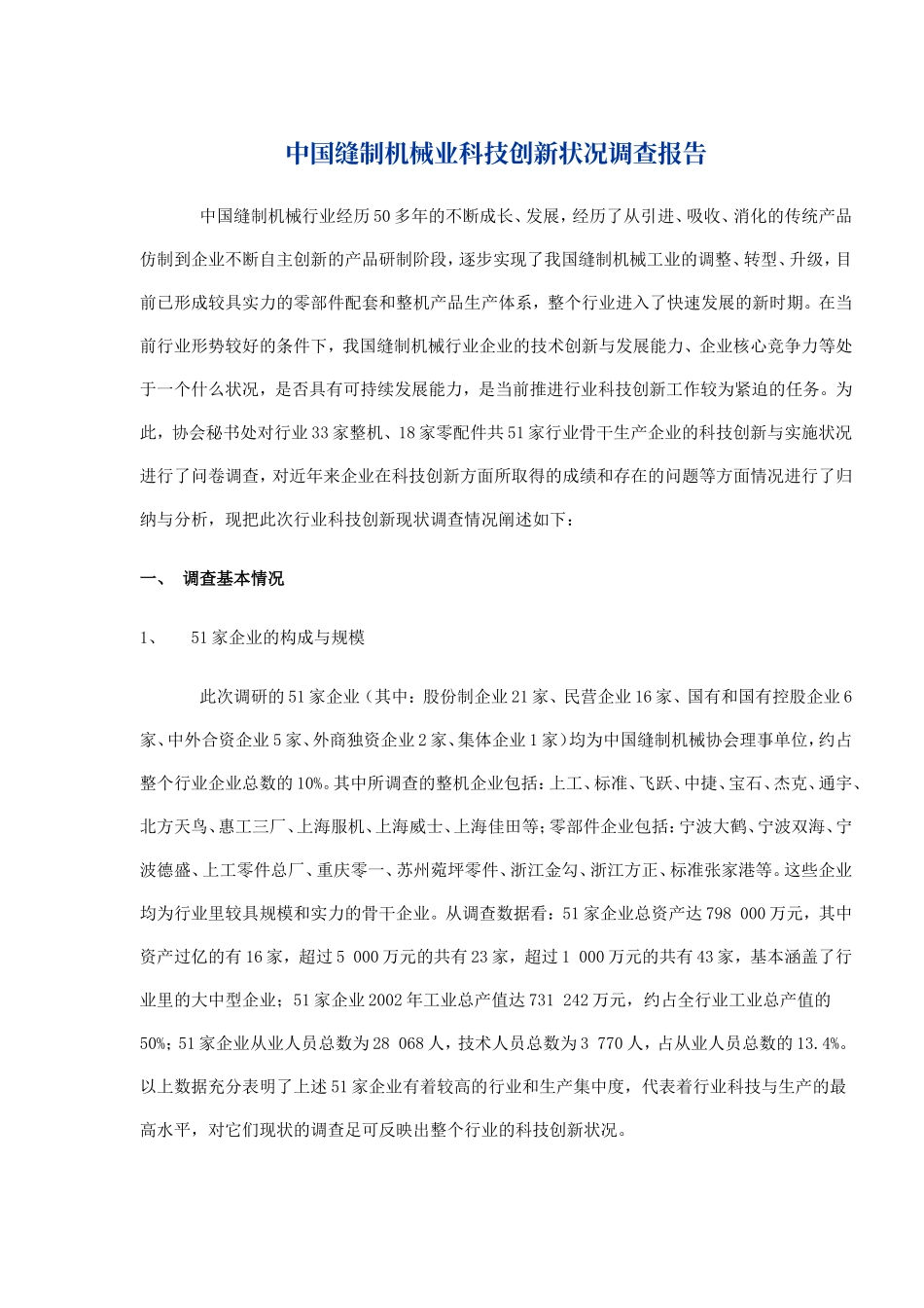 中国缝制机械业科技创新状况调查报告.doc_第1页