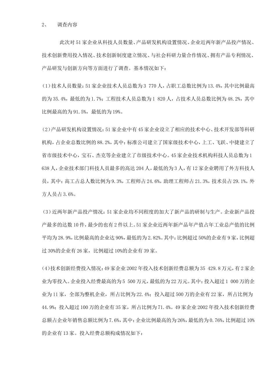中国缝制机械业科技创新状况调查报告.doc_第2页
