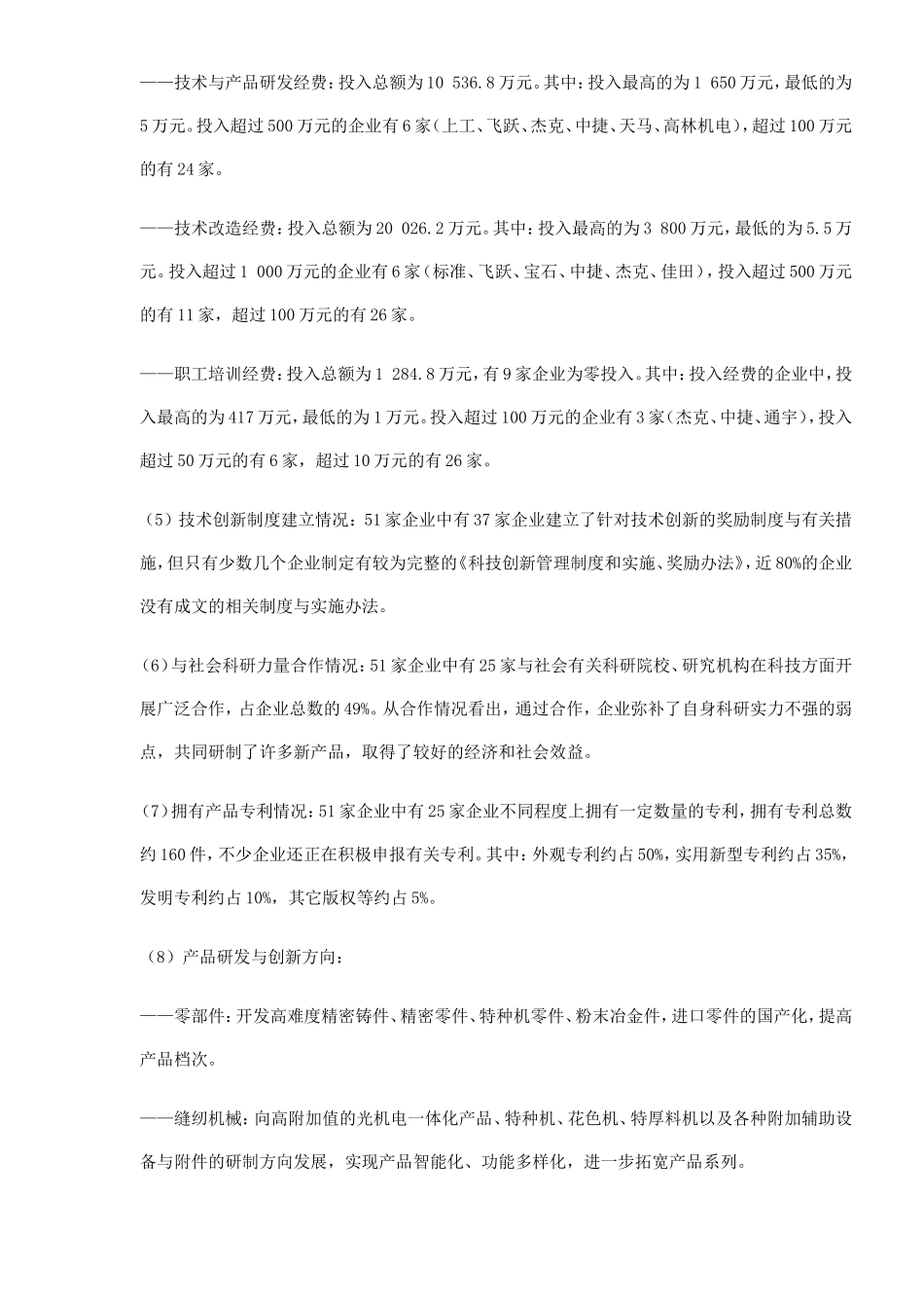 中国缝制机械业科技创新状况调查报告.doc_第3页