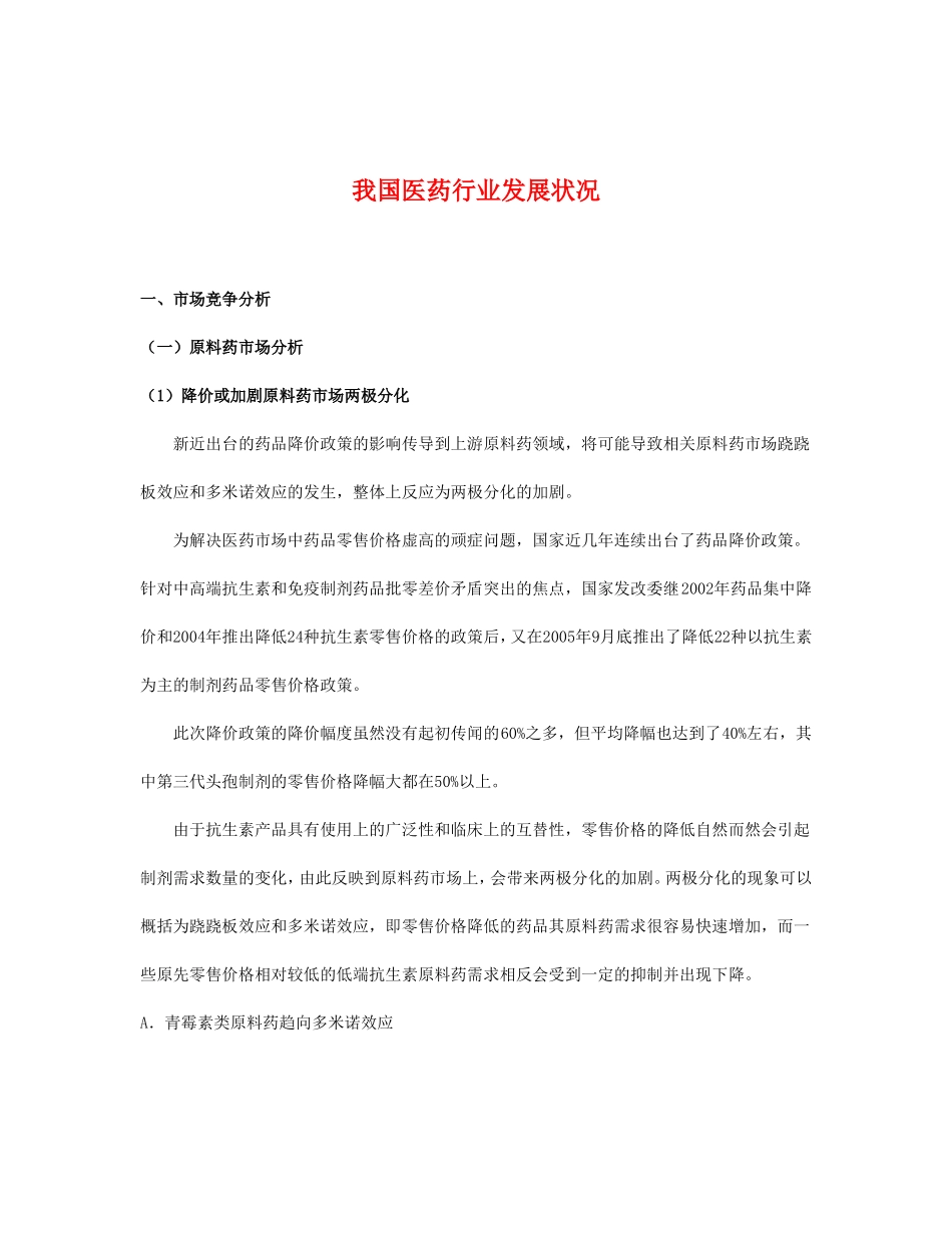 我国医药行业发展状况.doc_第1页