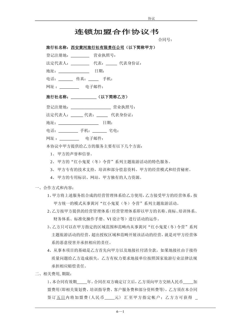 连锁加盟合作协议书.doc_第1页