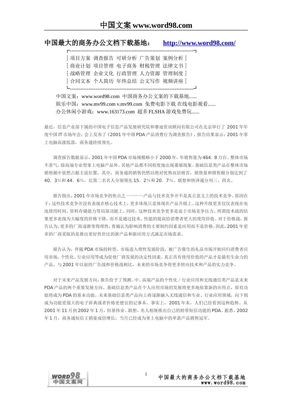 2001年中国PDA产品消费行为调查报告.doc_第1页