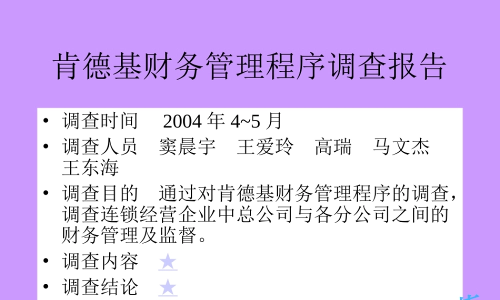 肯德基财务管理程序调查报告.ppt