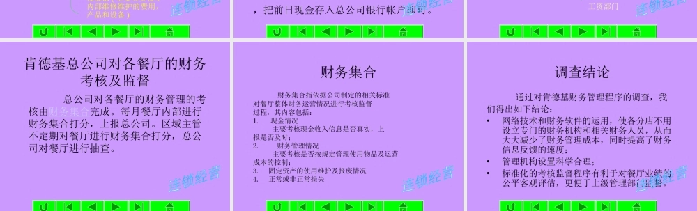 肯德基财务管理程序调查报告.ppt