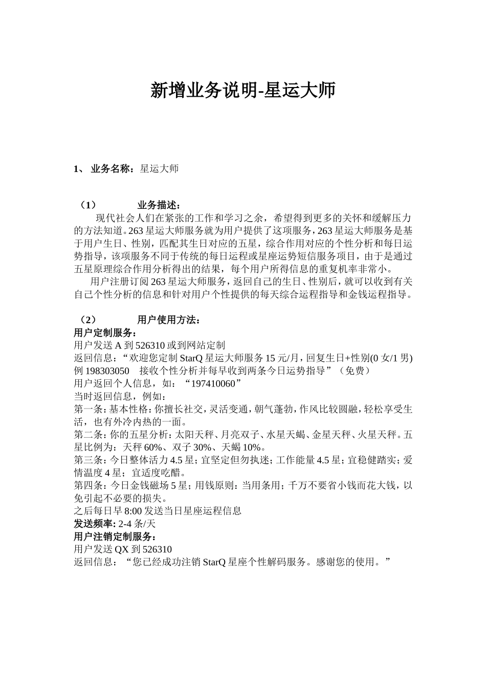 短信增值业务星运大师设计方案.doc_第1页