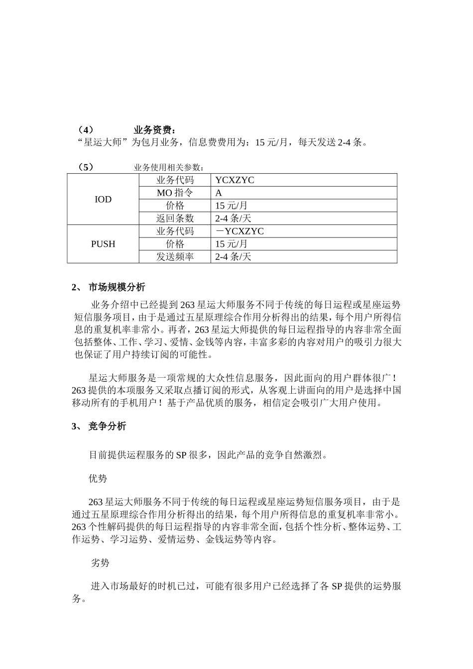 短信增值业务星运大师设计方案.doc_第3页