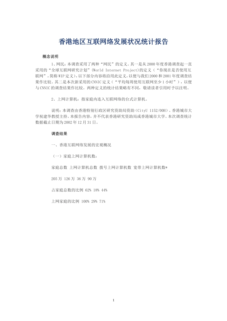 香港地区互联网络发展状况统计报告.doc_第1页