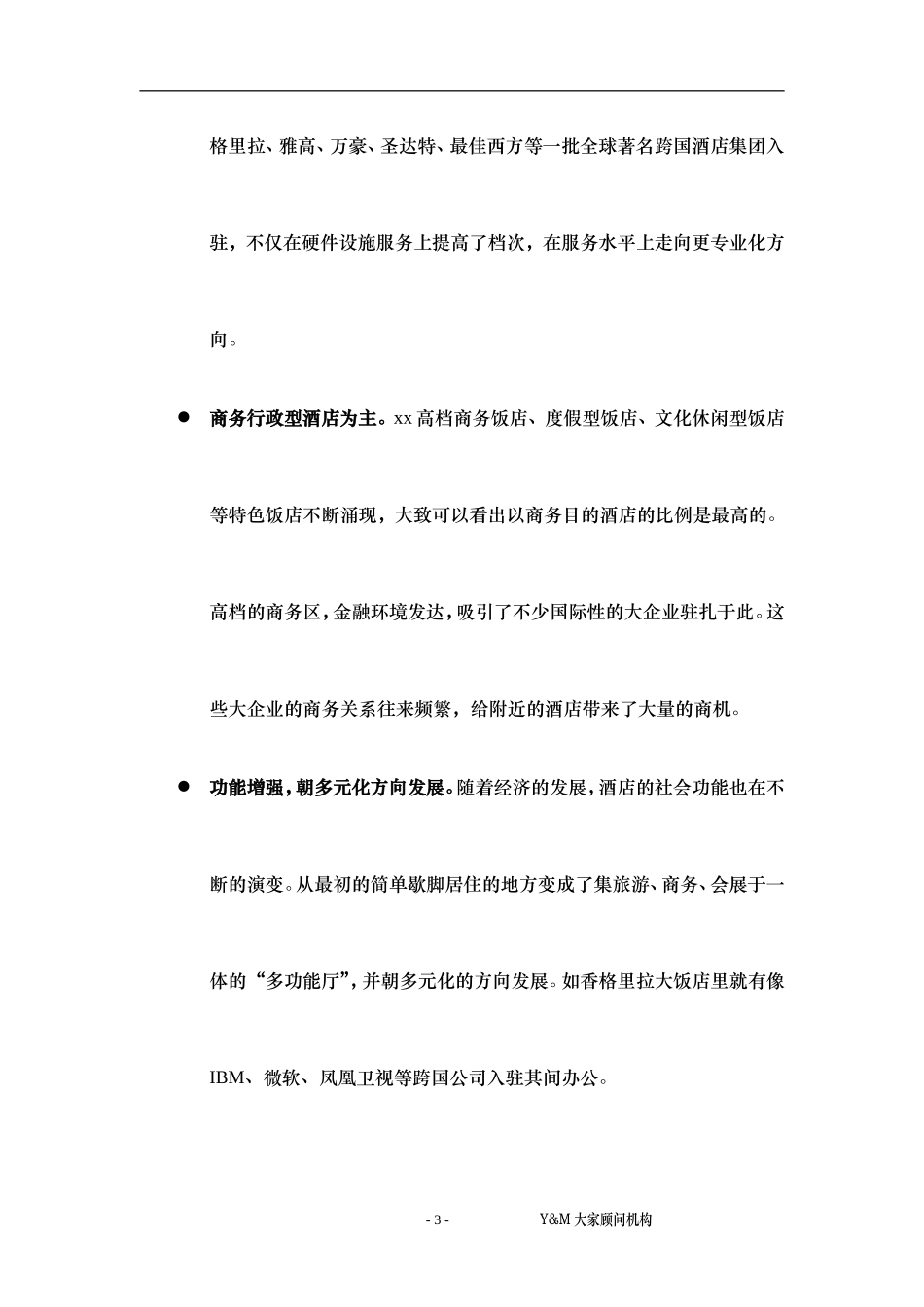 xx酒店及酒店公寓市场概况.doc_第3页