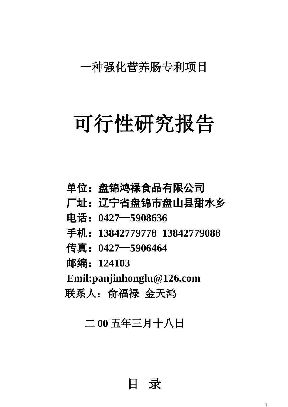 ××食品项目可行性研究报告.doc_第1页