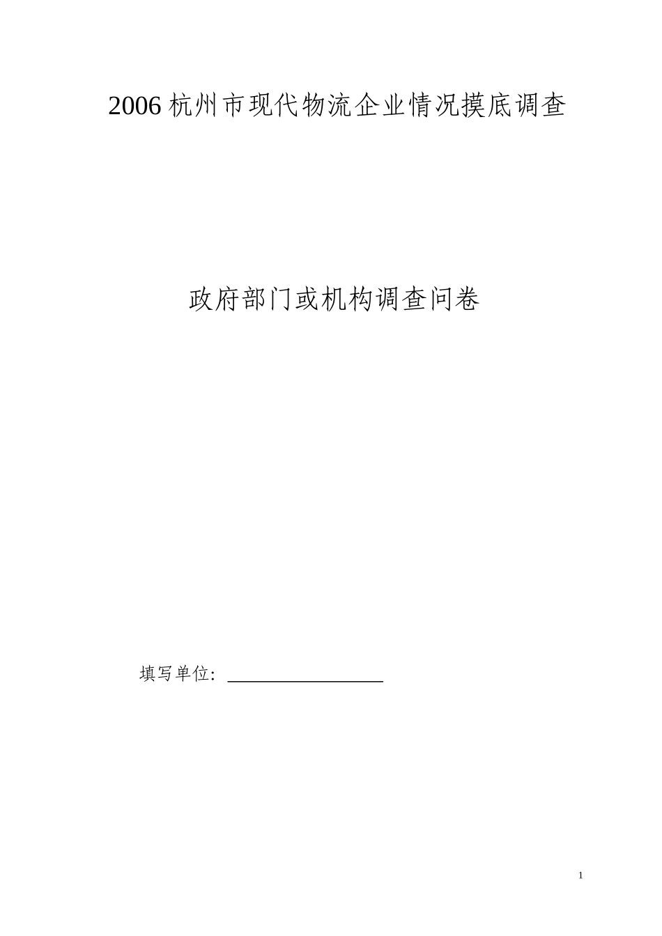 2006杭XX市现代物流企业情况摸底调查.doc_第1页