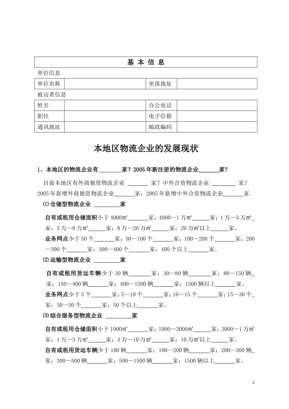 2006杭XX市现代物流企业情况摸底调查.doc_第2页