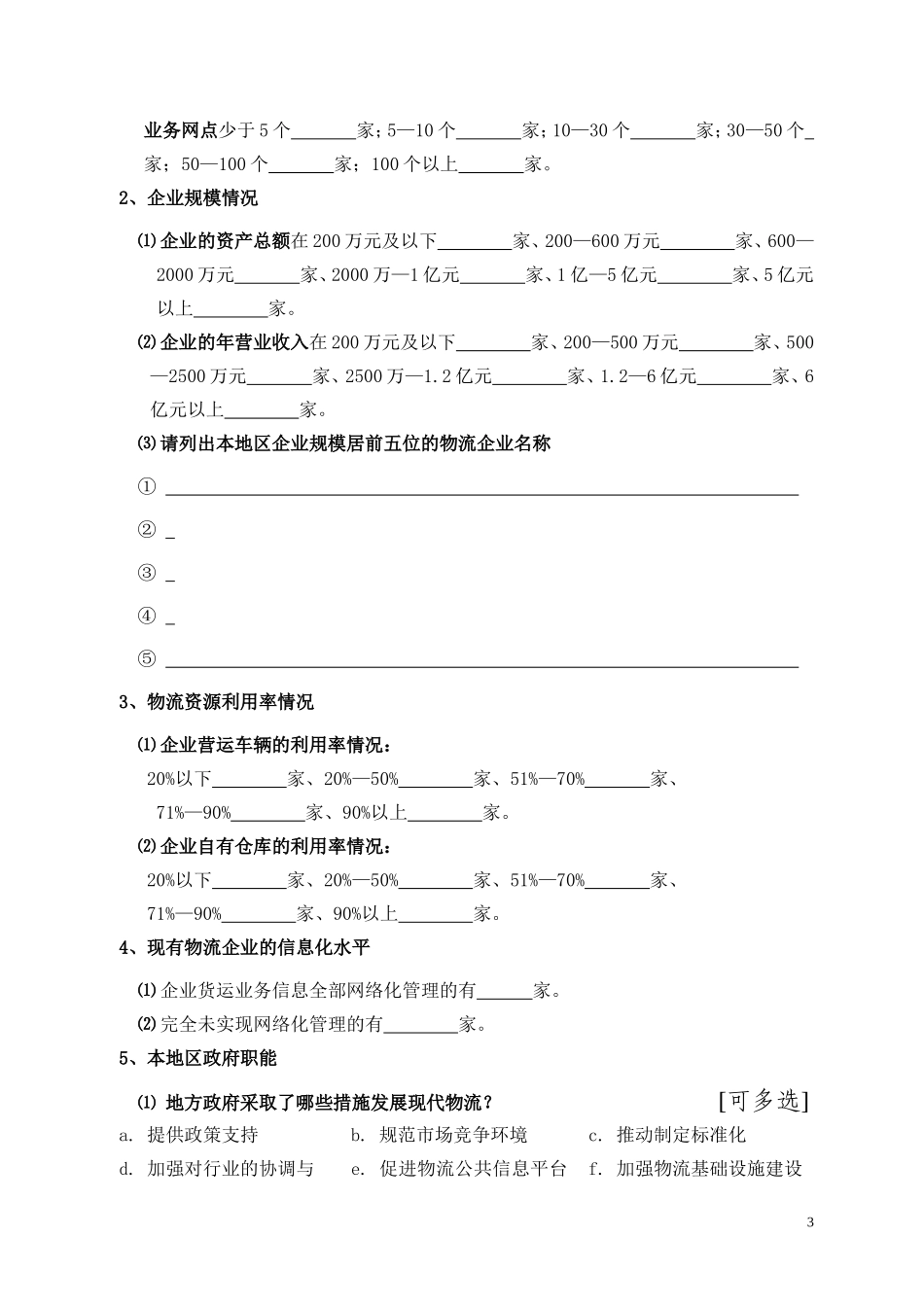 2006杭XX市现代物流企业情况摸底调查.doc_第3页