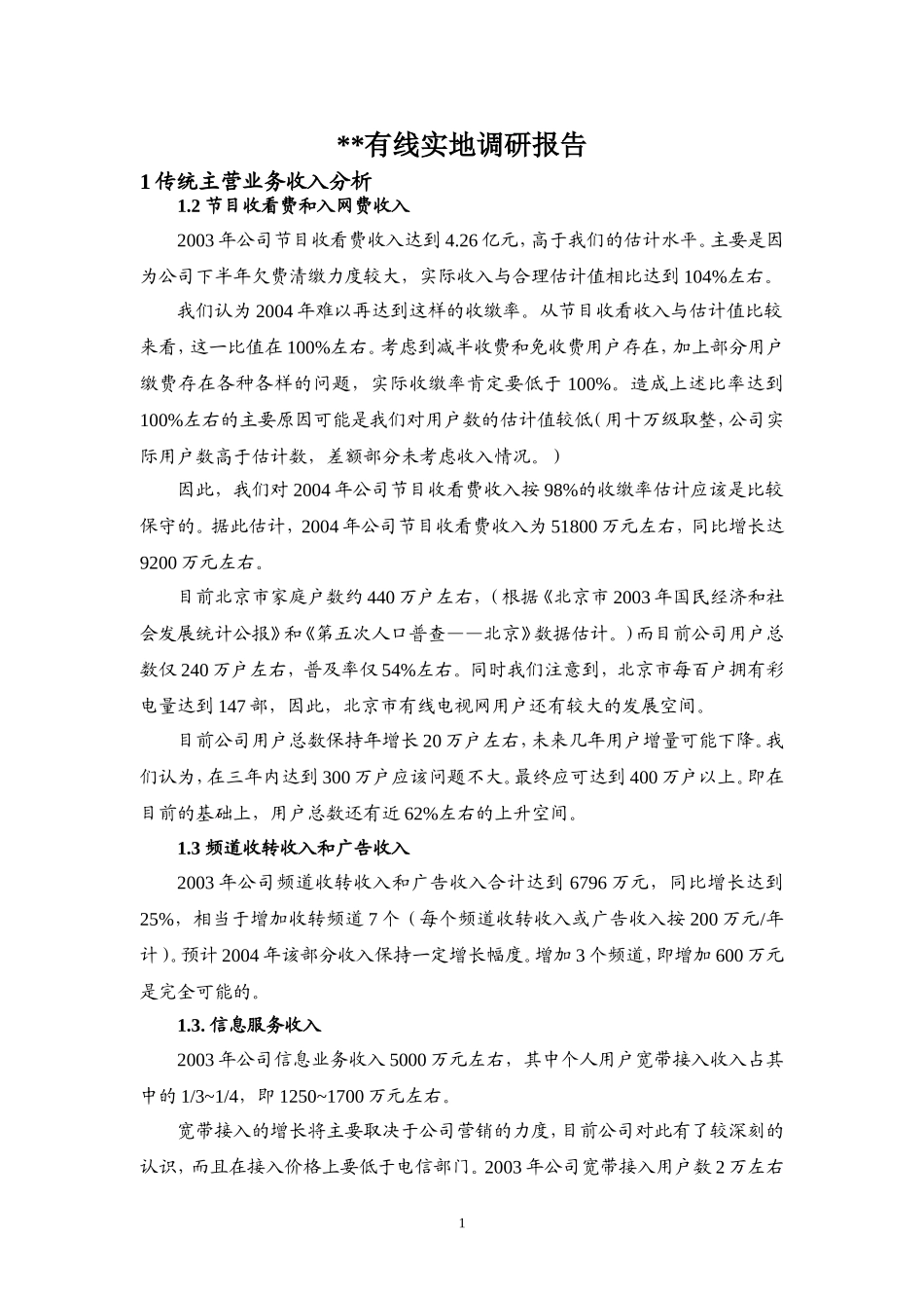 某有线实地调研报告.doc_第1页