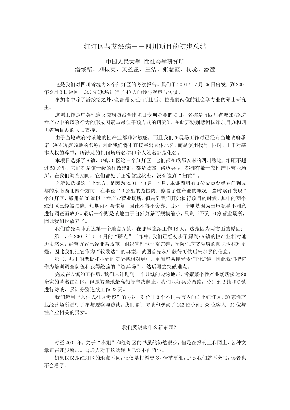 四川红灯区与艾滋病调查报告.doc_第1页