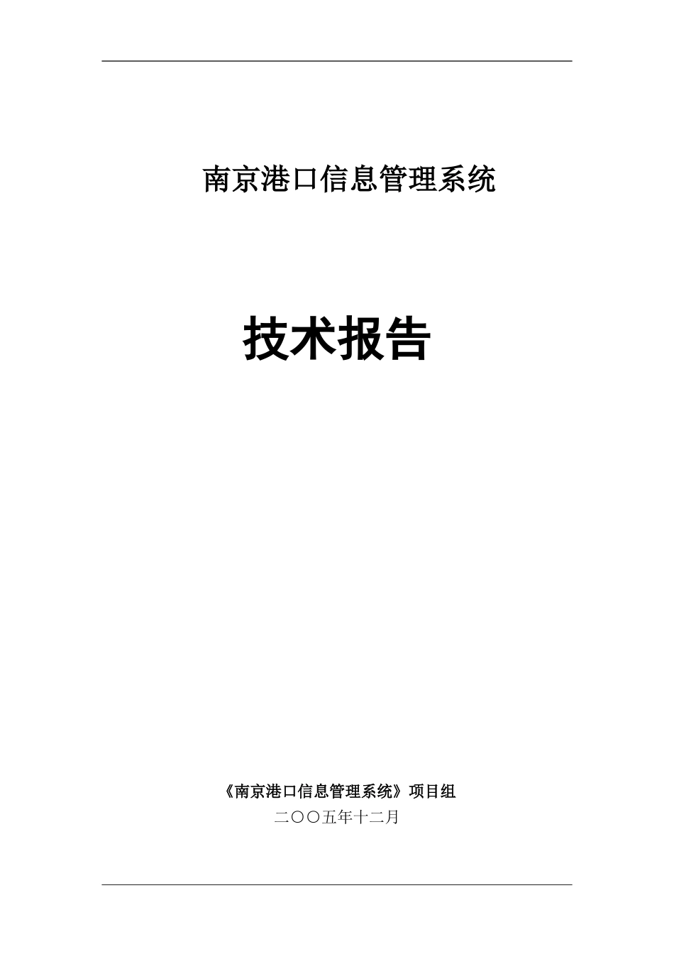 南京港口信息管理系统.doc_第1页