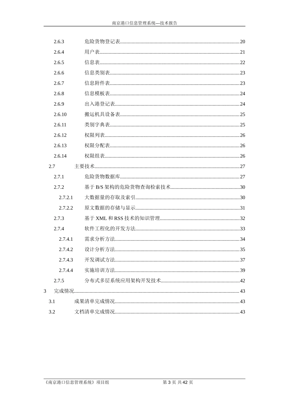 南京港口信息管理系统.doc_第3页