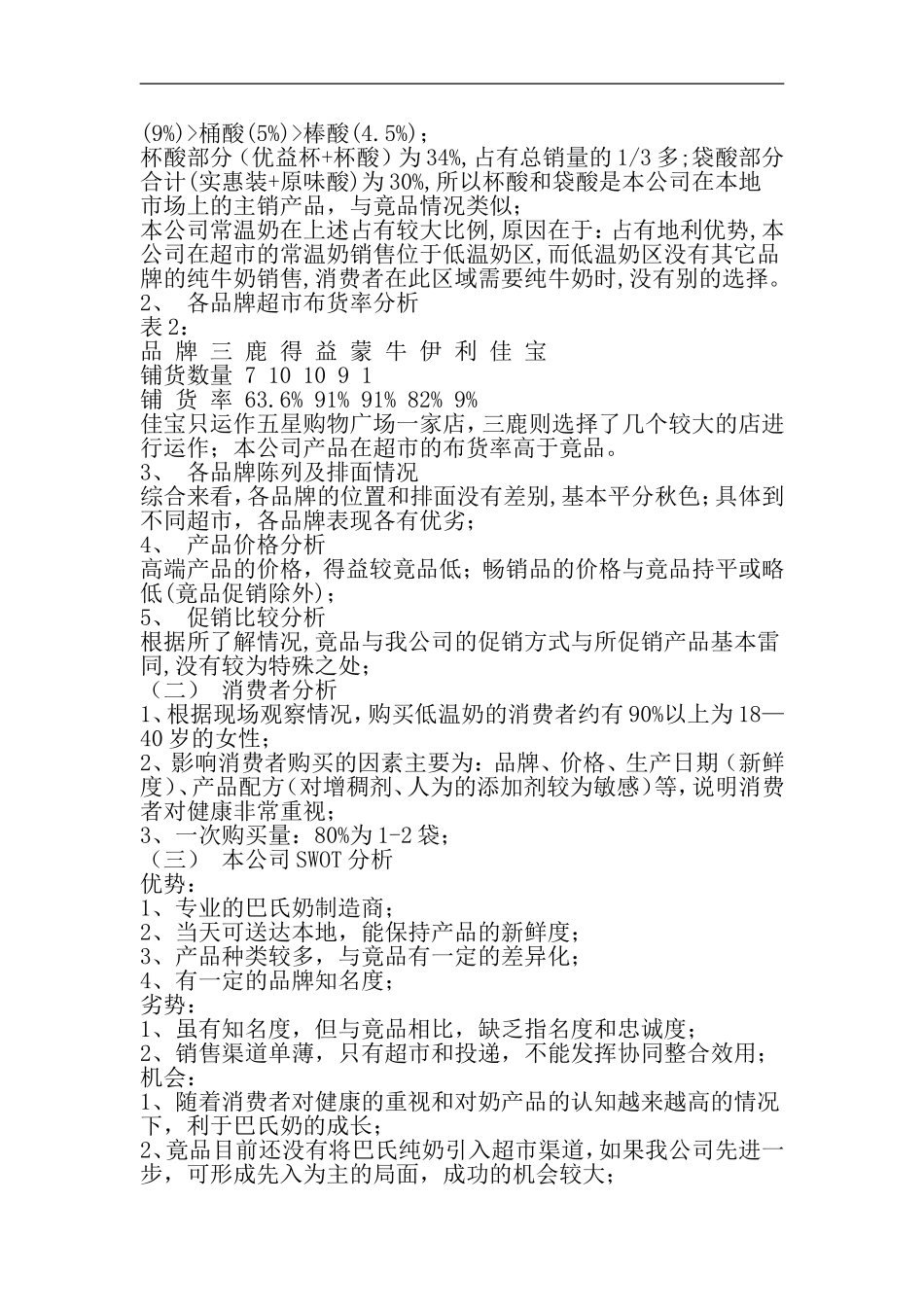 XX市牛奶市场调查报告.doc_第2页