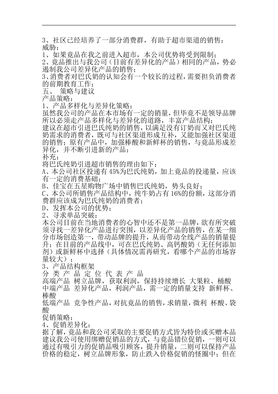 XX市牛奶市场调查报告.doc_第3页