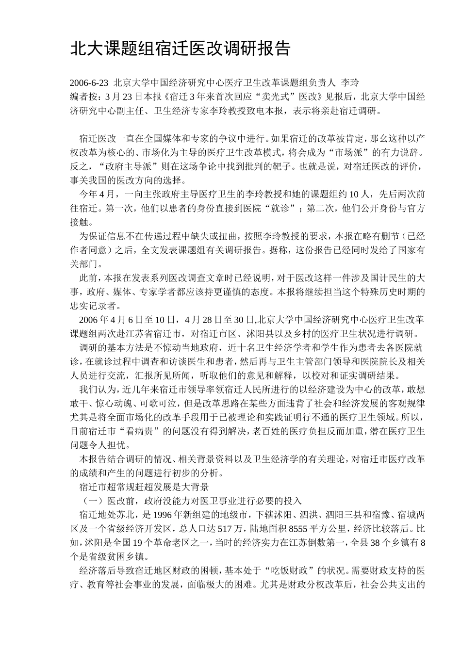 北大课题组宿迁医改调研报告.doc_第1页