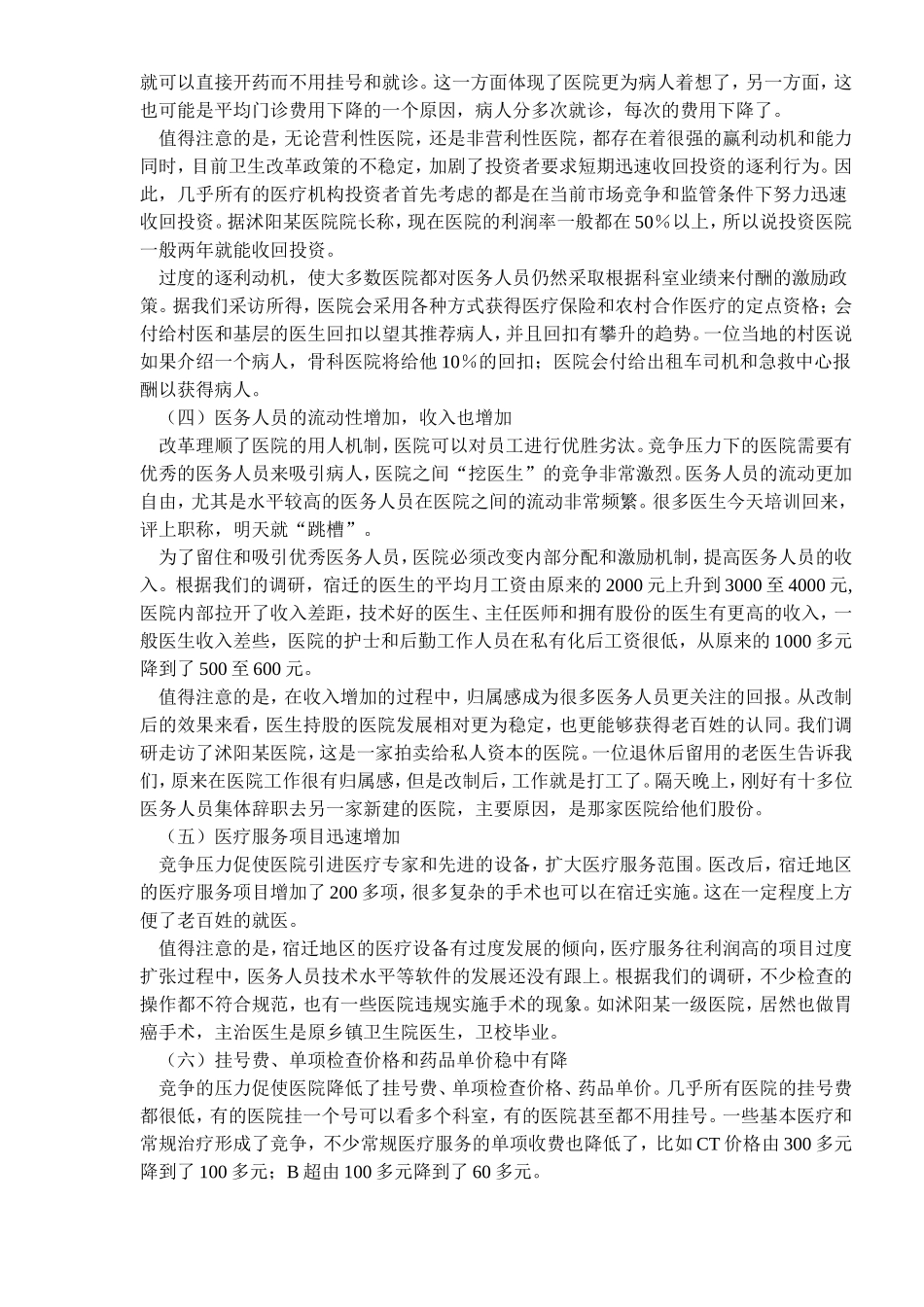 北大课题组宿迁医改调研报告.doc_第3页