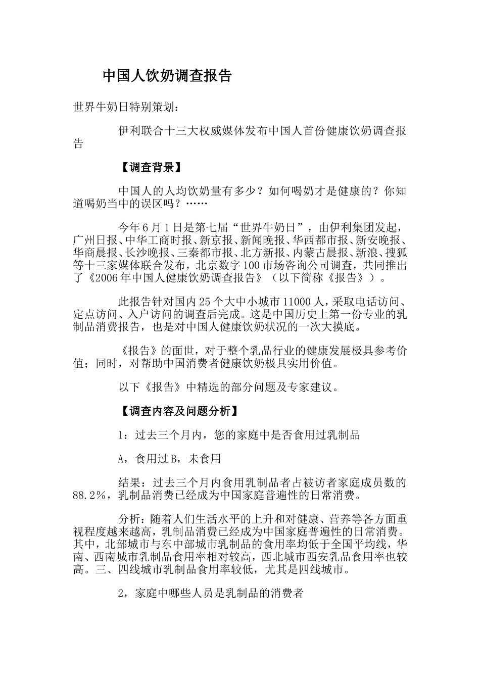 中国人饮奶调查报告.doc_第1页