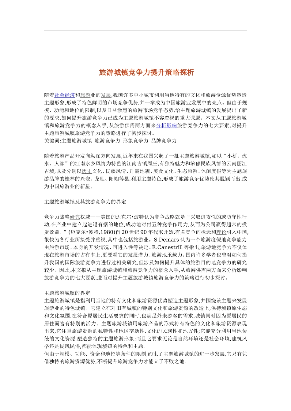 旅游城镇竞争力提升策略探析.doc_第1页