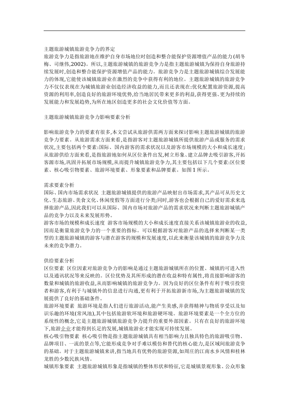 旅游城镇竞争力提升策略探析.doc_第2页