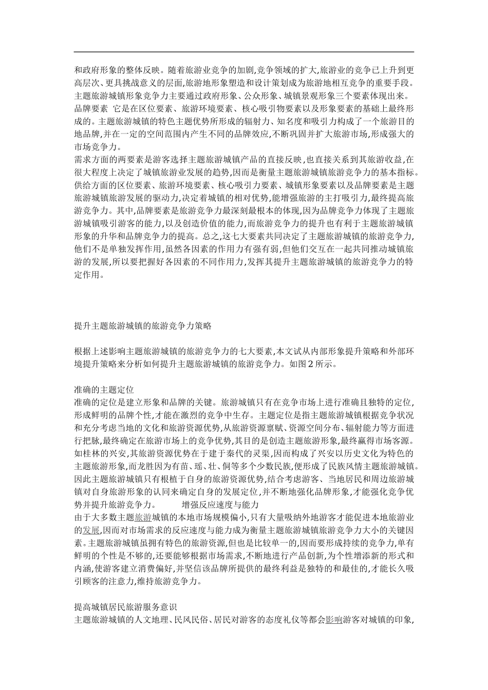 旅游城镇竞争力提升策略探析.doc_第3页