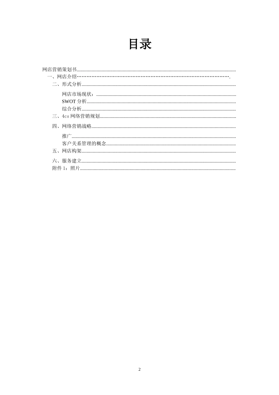 绿色食品网店营销策划书.doc_第2页