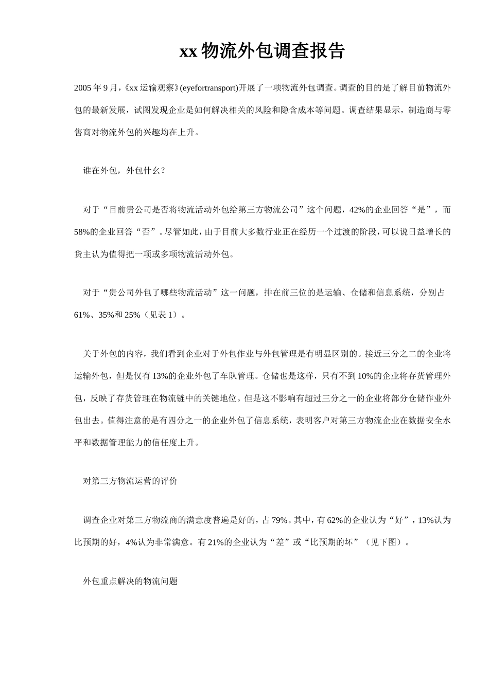 xx物流外包调查报告.doc_第1页