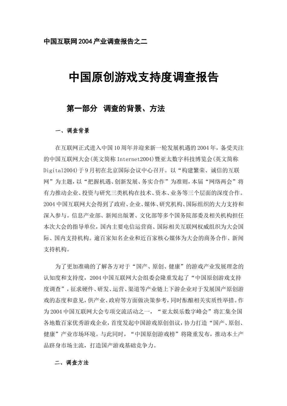 中国互联网2004产业调查报告之二.doc_第1页