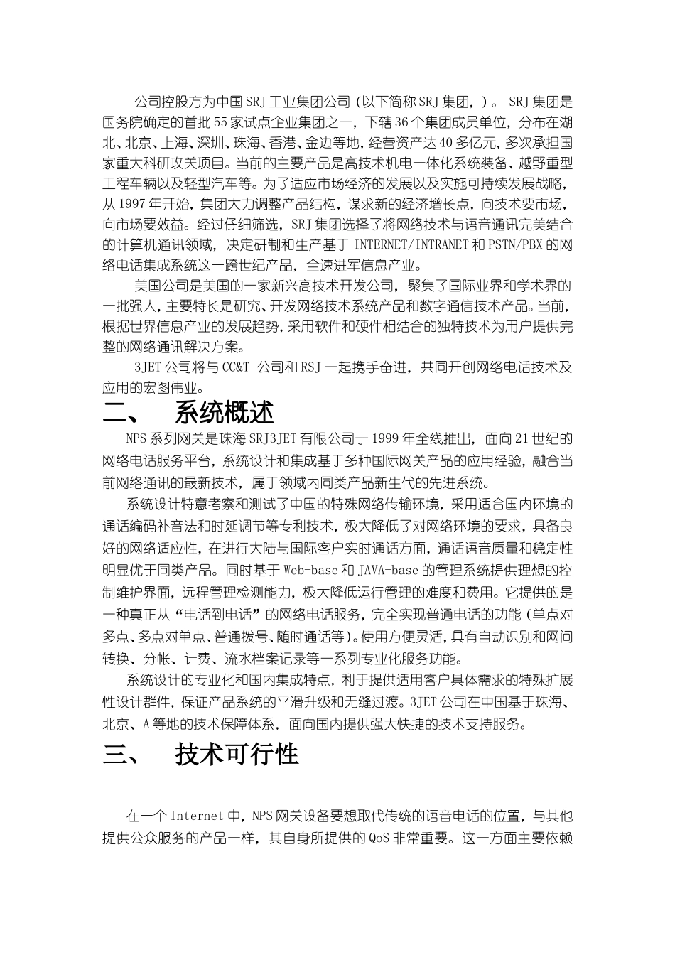 XX公司IP电话项目方案.doc_第2页