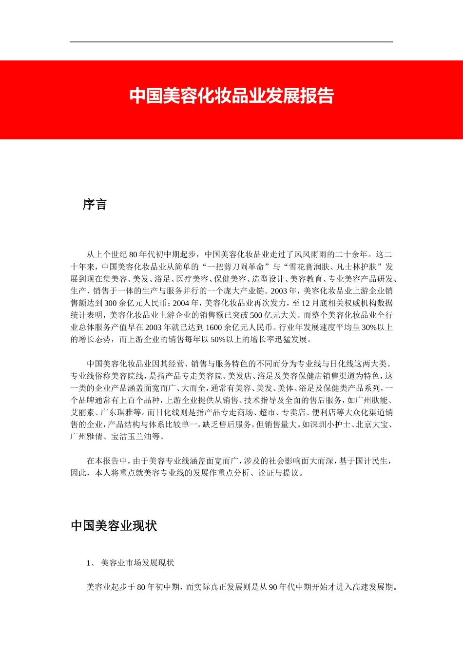 中国美容化妆品业发展报告.doc_第1页