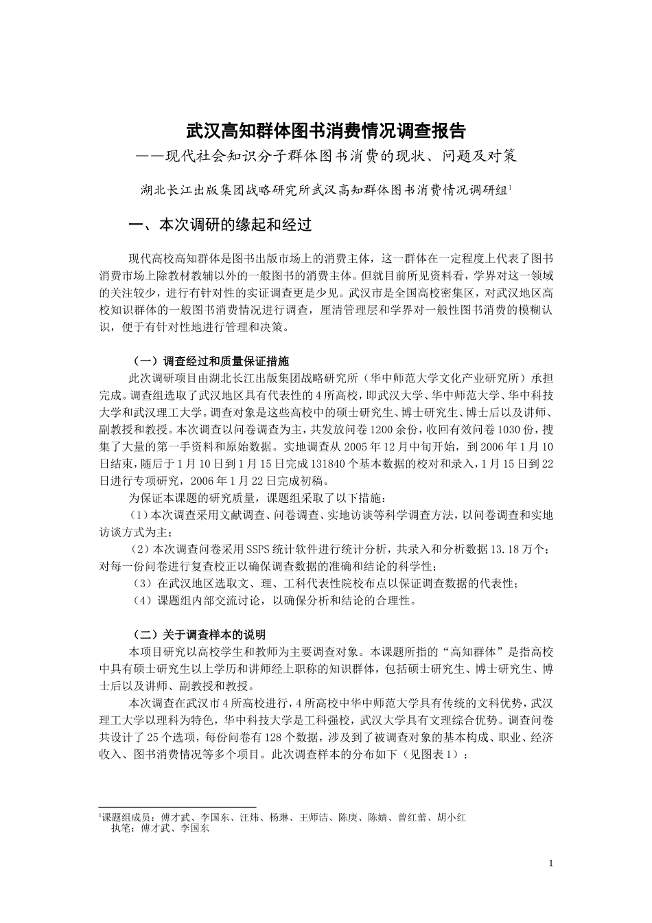 武汉高知群体图书消费情况调查报告.doc_第1页