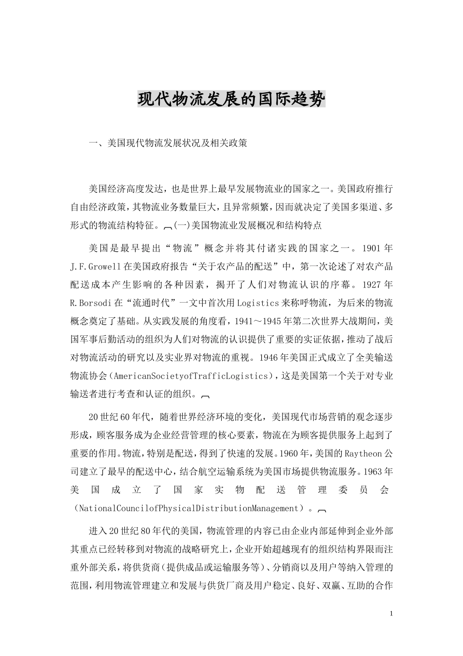 现代物流发展的国际趋势.doc_第1页