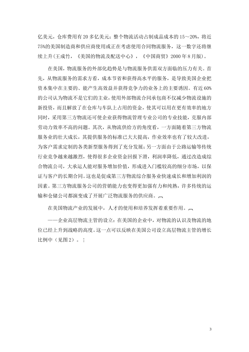 现代物流发展的国际趋势.doc_第3页