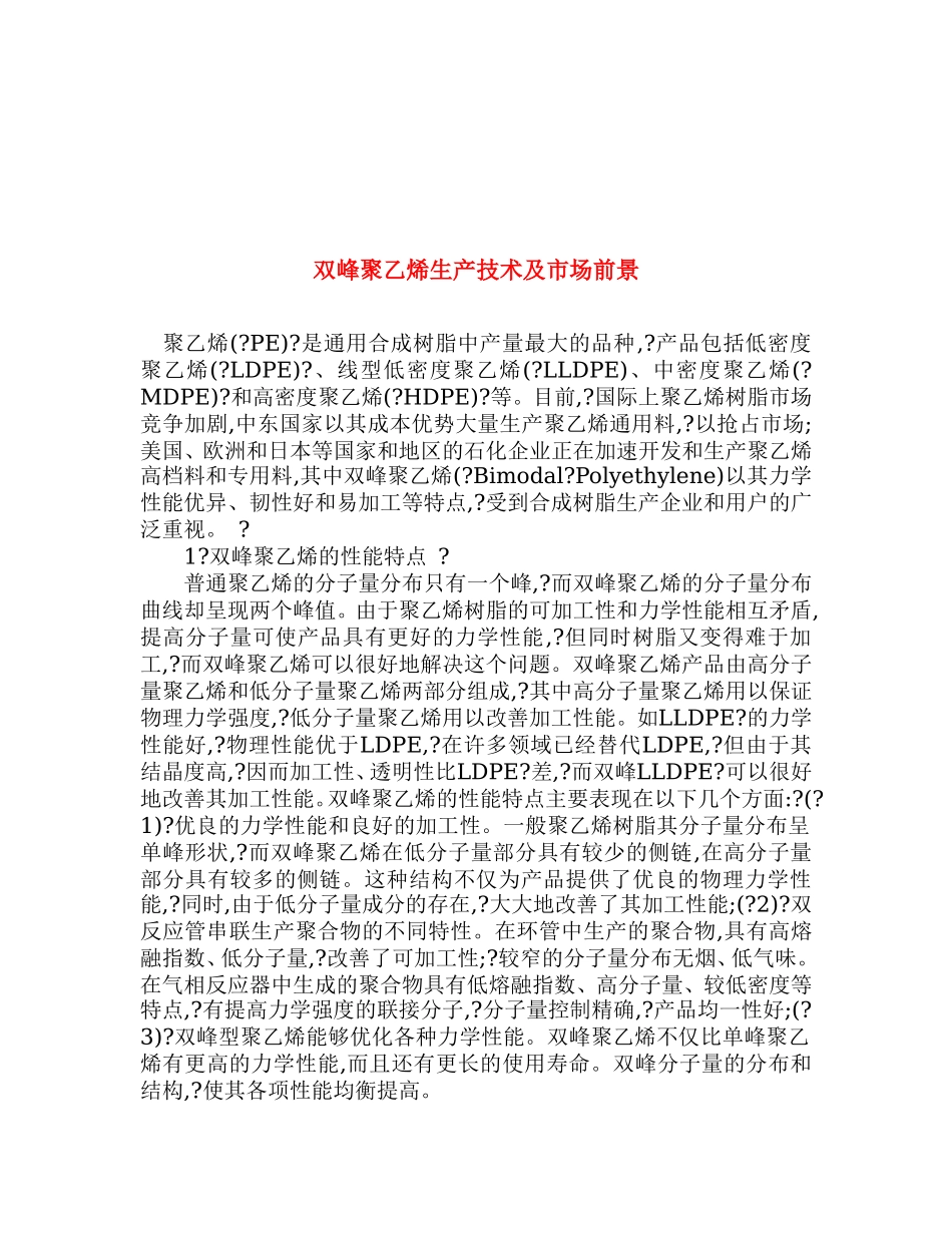 双峰聚乙烯生产技术及市场前景.doc_第1页
