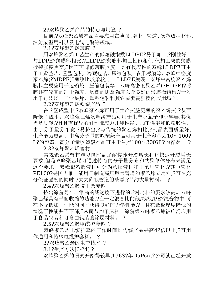 双峰聚乙烯生产技术及市场前景.doc_第2页