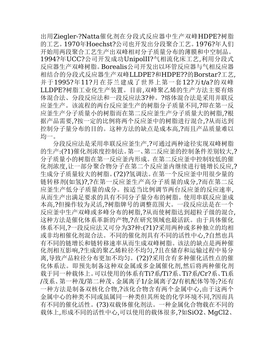 双峰聚乙烯生产技术及市场前景.doc_第3页