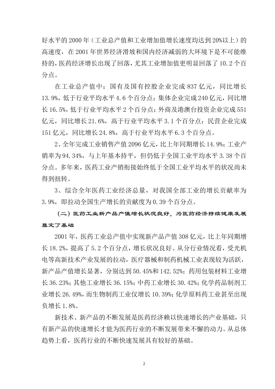 2001年医药行业经济运行分析报告.doc_第2页