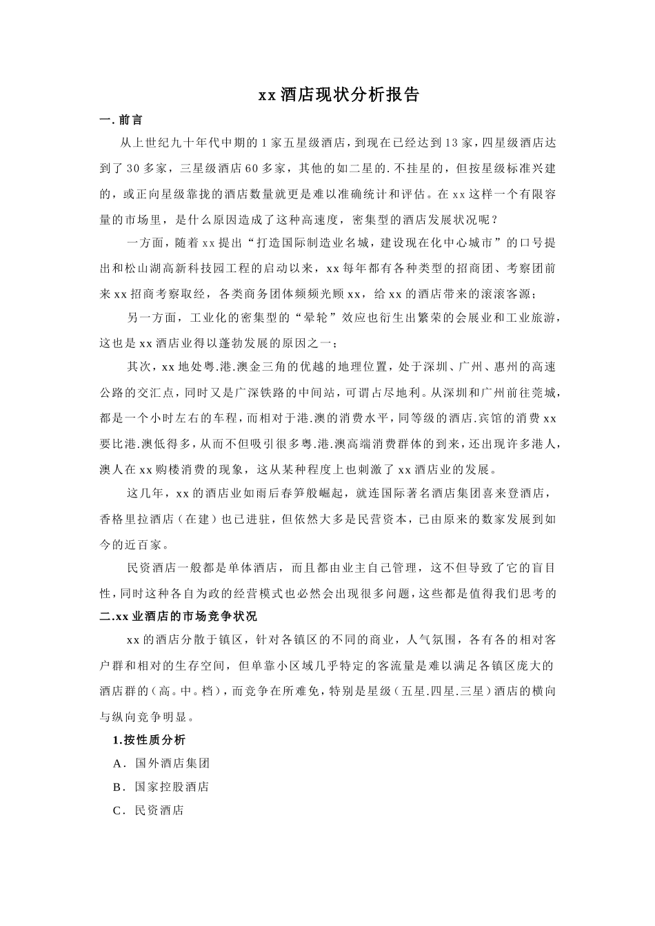 xx酒店现状分析报告.doc_第1页