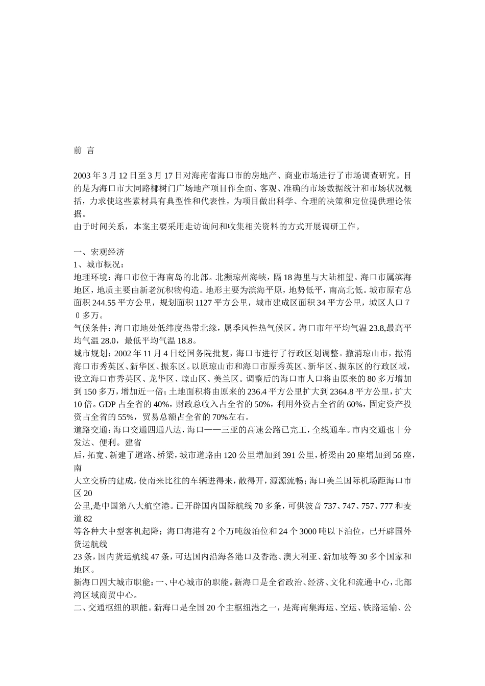 2003年度海南省海口市的房地产.doc_第2页