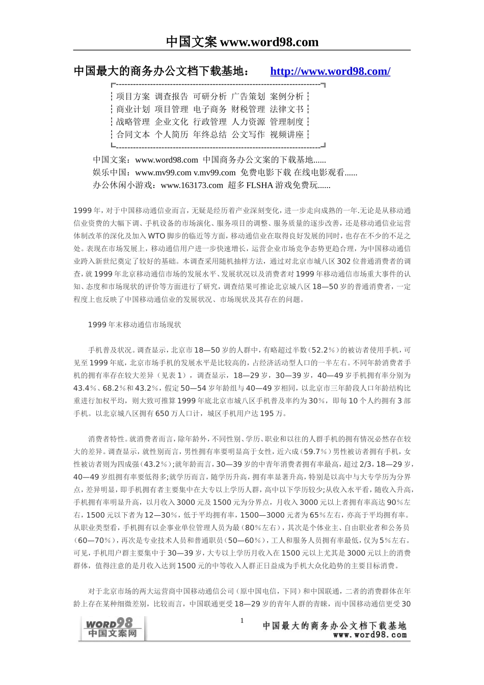 中国移动通信业市场状况浅析——来自消费者的调查报告.doc_第1页