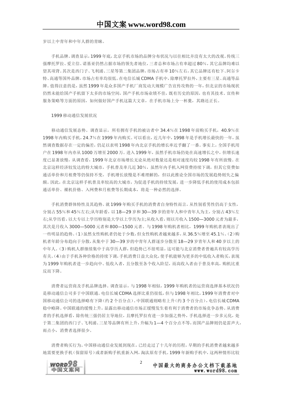 中国移动通信业市场状况浅析——来自消费者的调查报告.doc_第2页